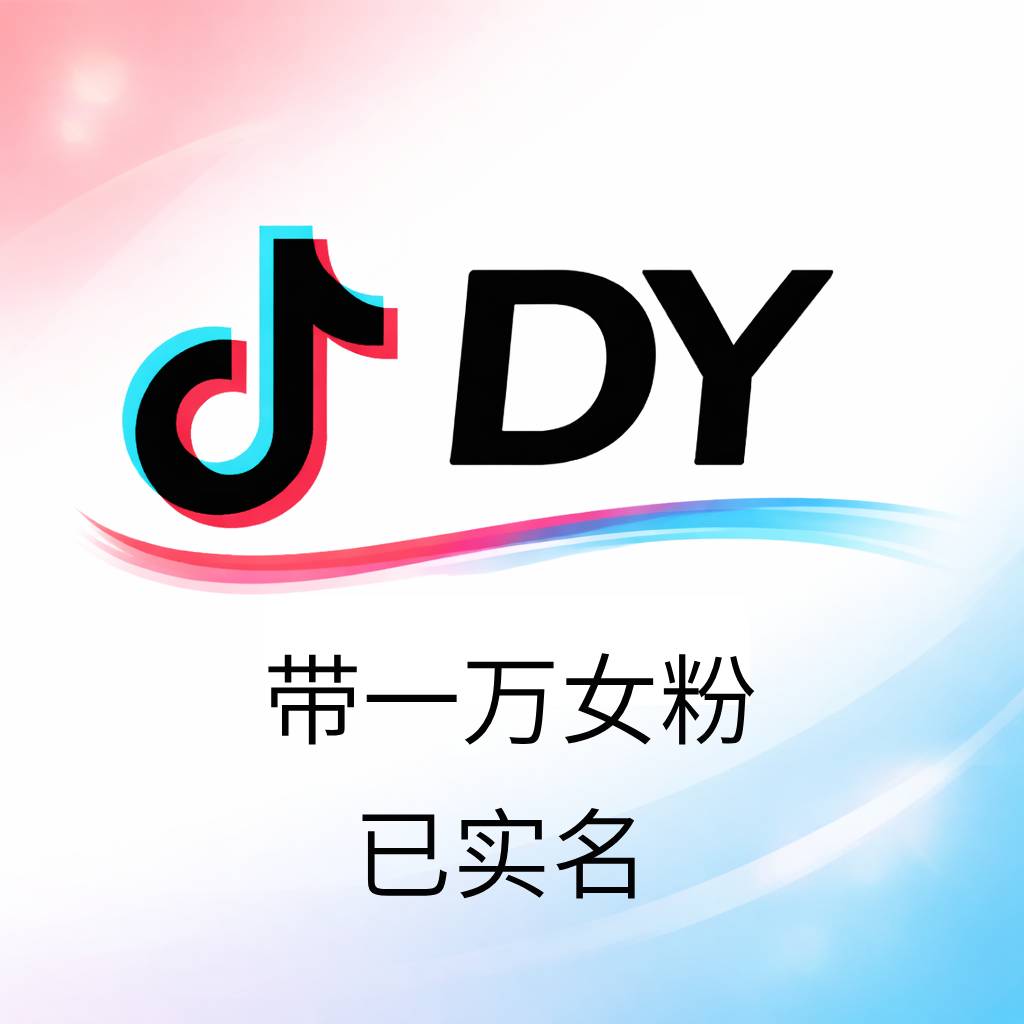 抖音女粉实名号购买｜1万纯女粉 已实名 无违规｜自动发货