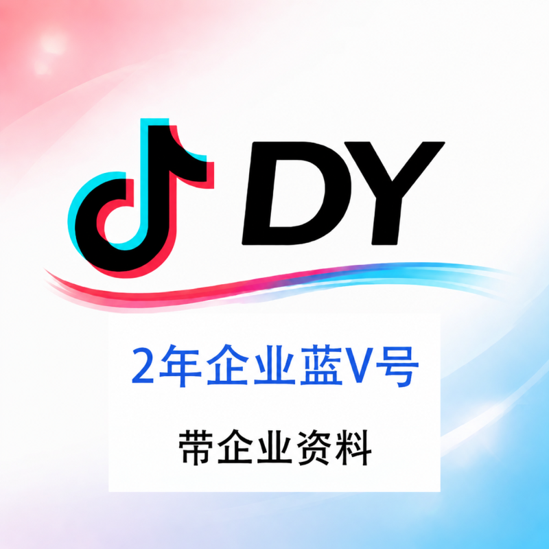 抖音企业蓝V号购买｜2年企业老号｜企业资料齐全 支持换绑｜无违规 自动发货