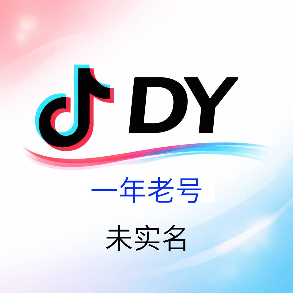 抖音备用小号购买｜白号半年号 批量备用｜自动发货