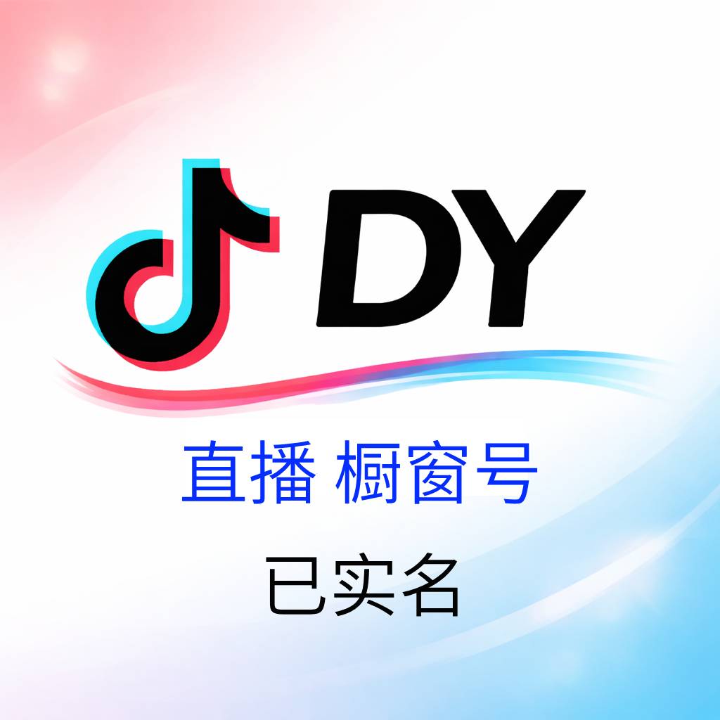 抖音直播号购买｜1000粉 已开橱窗｜自动发货