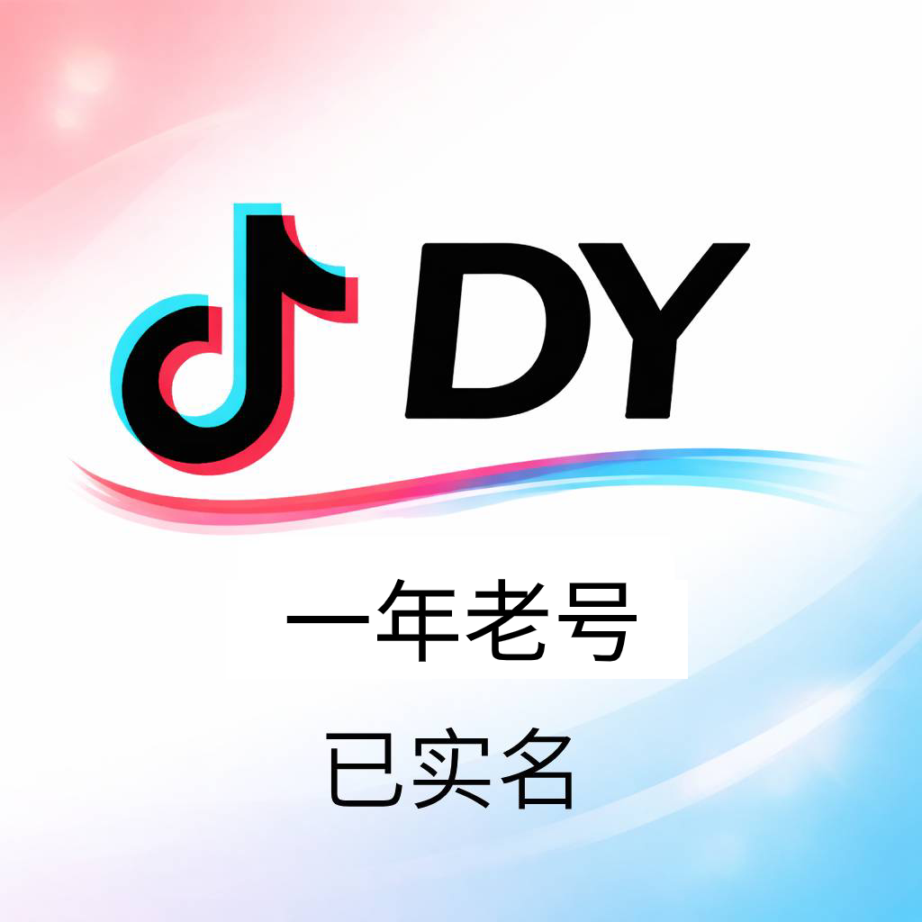 抖音实名老号购买｜1年老号 无违规 资料齐全｜自动发货