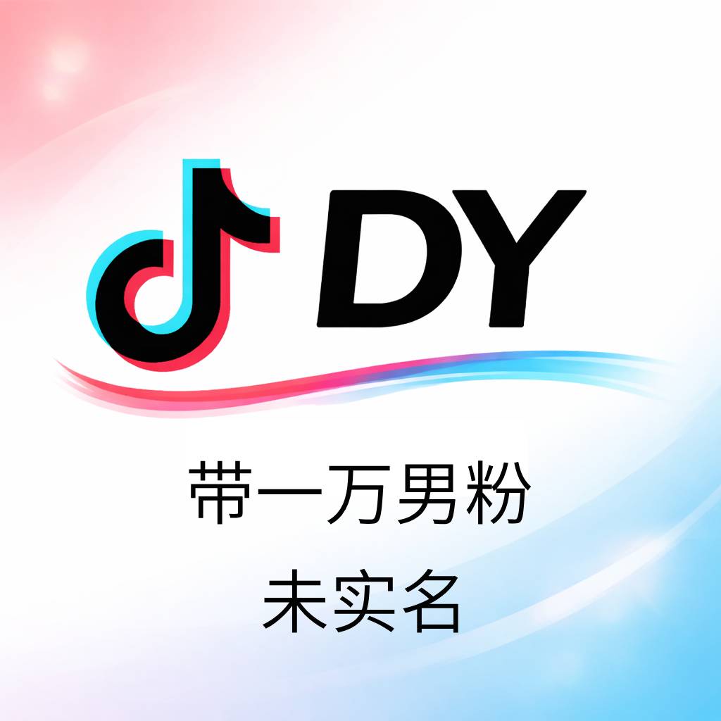 抖音万粉男粉号购买｜1万男粉 可自行实名｜自动发货